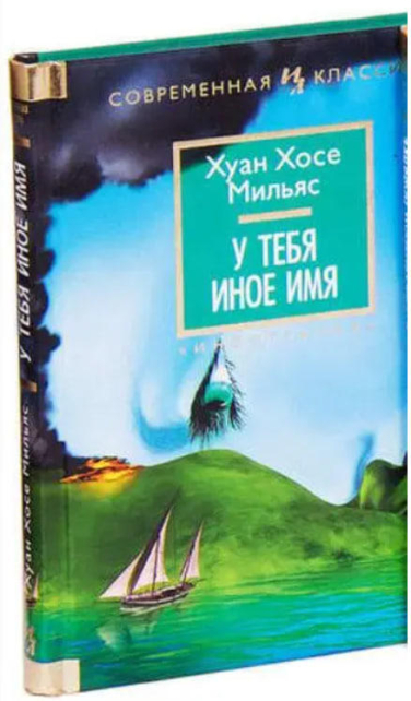 У тебя иное имя