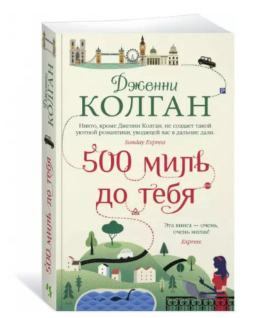 500 миль до тебя