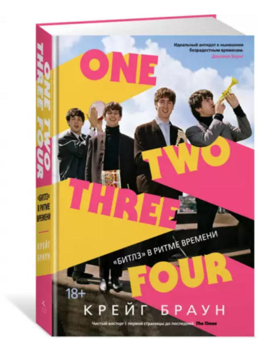 One Two Three Four. “Битлз” в ритме времени