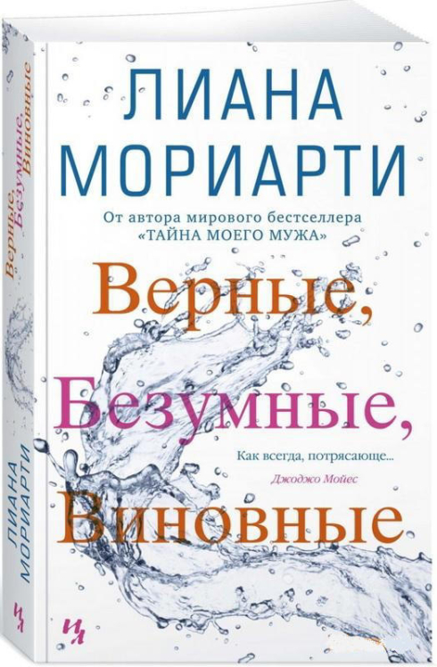 Верные, безумные, виновные