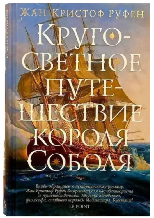 Кругосветное путешествие короля Соболя