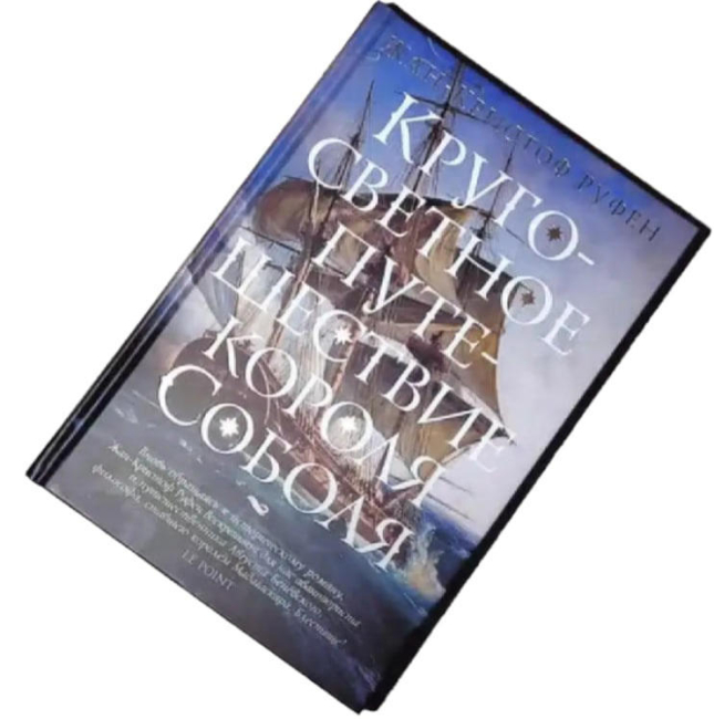 Кругосветное путешествие короля Соболя