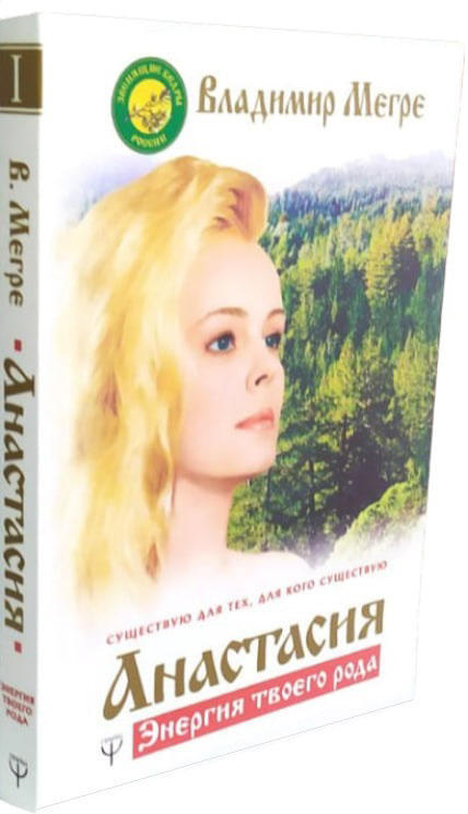 Анастасия. Энергия твоего рода. Кн.1