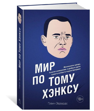 Мир по Тому Хэнксу. Жизненное кредо, благие намерения и добрые дела самого клевого парня Америки  / Г. Эдвардс /