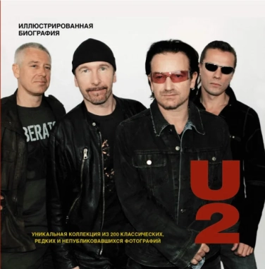 U2. Иллюстрированная биография (витринный экз.)