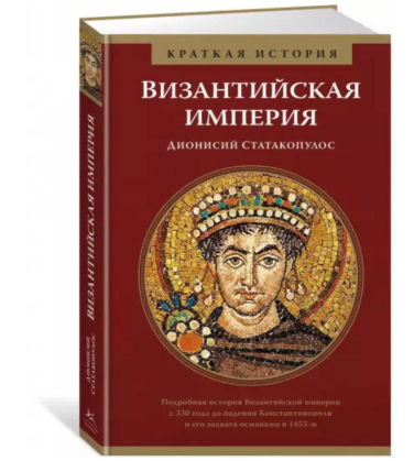 Византийская империя