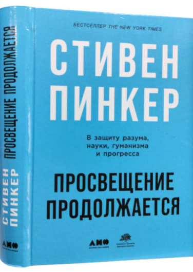 Просвещение продолжается. В защиту разума, науки, гуманизма и прогресса  (витринный экз.)