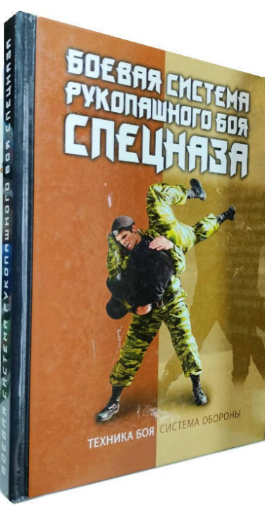 Боевая система рукопашного боя спецназа