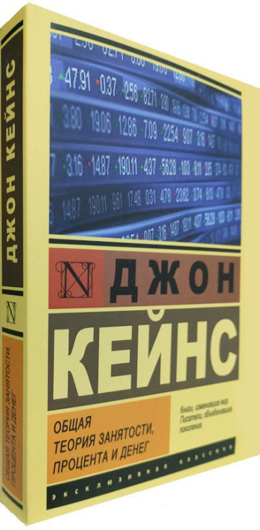 Общая теория занятости, процента и денег