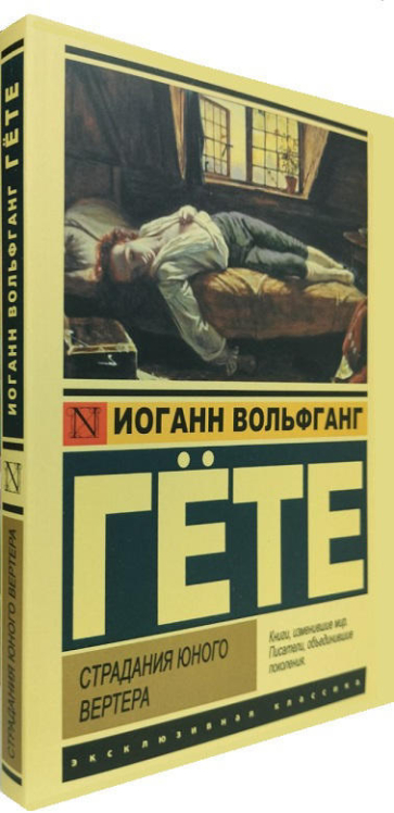 Страдания юного Вертера