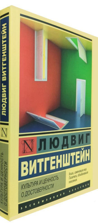 Культура и ценность. О достоверности
