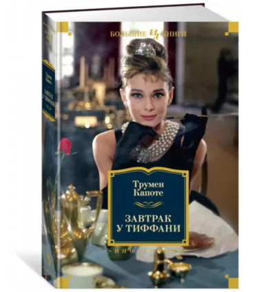 Завтрак у Тиффани. Голоса травы. Хладнокровное убийство. Рассказы