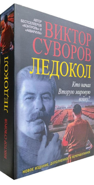 Ледокол. Кто начал Вторую мировую войну?