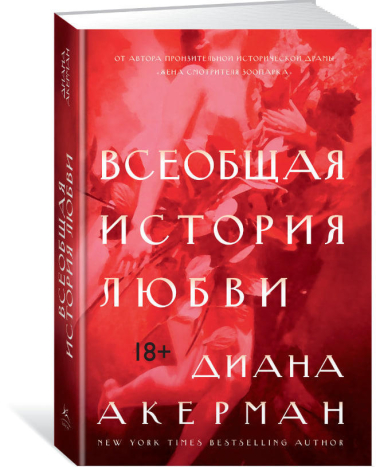 Всеобщая история любви