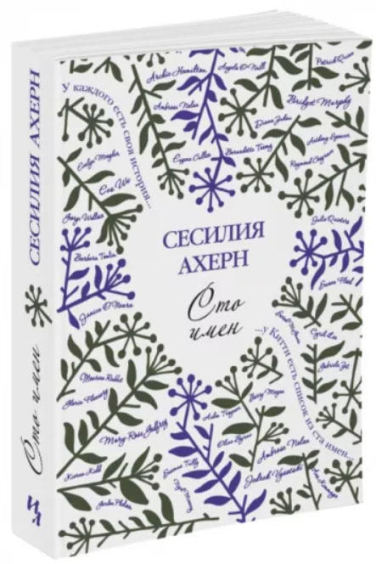 Сто имен