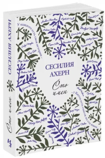 Сто имен