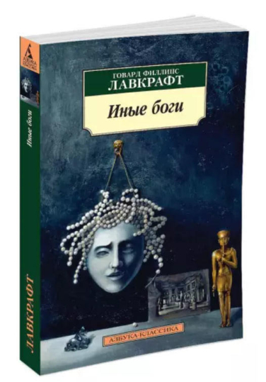 Иные боги
