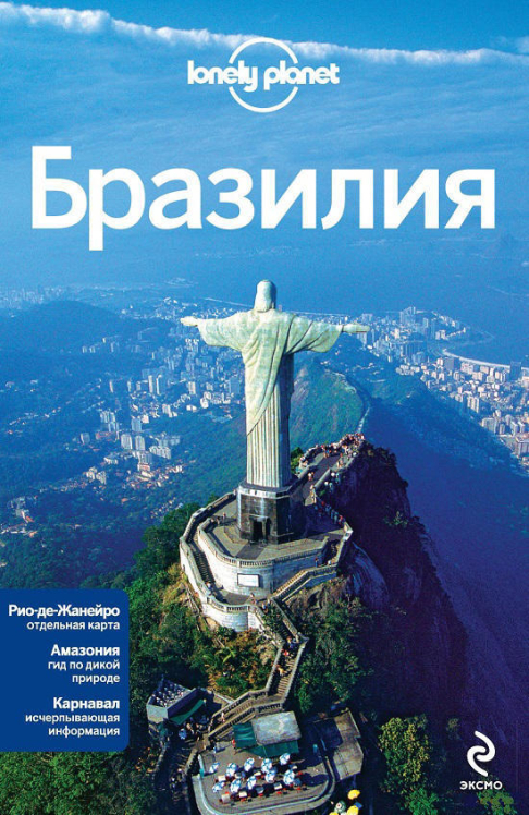 Бразилия. Lonely Planet. Путеводитель + карта