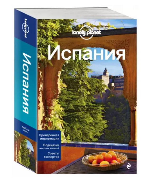 Испания. Lonely Planet. Путеводитель + карта