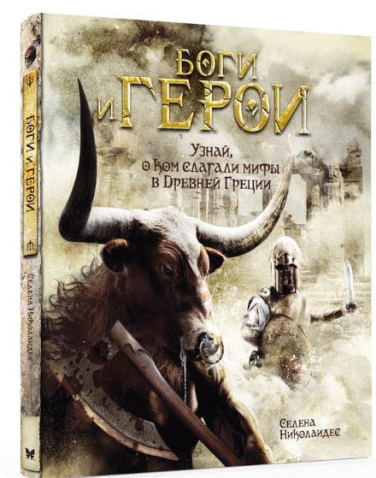 Боги и герои