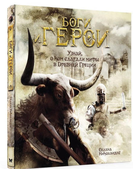 Боги и герои