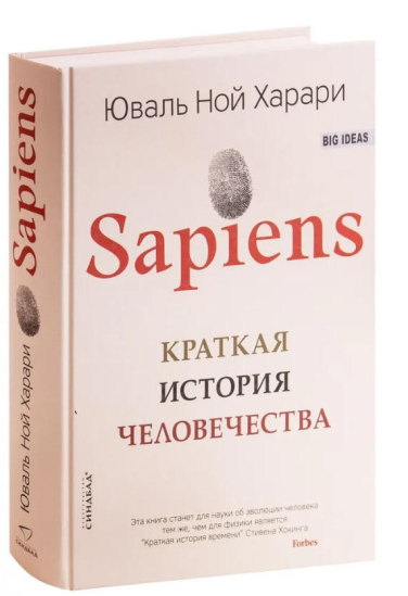 Sapiens. Краткая история человечества (твердая обложка)