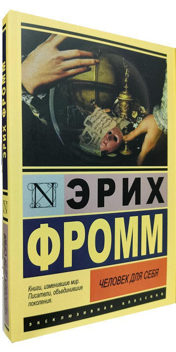 Человек для себя