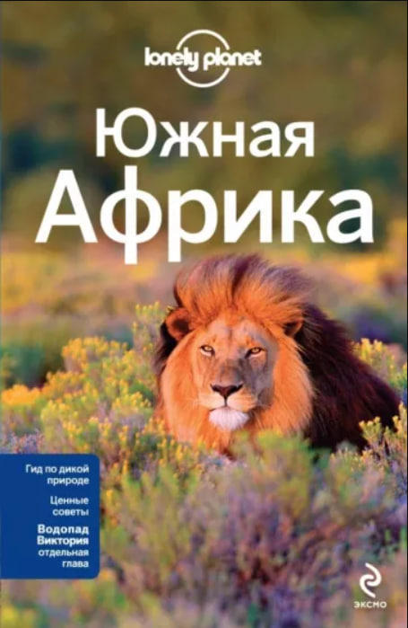 Южная Африка. Lonely Planet. Путеводитель