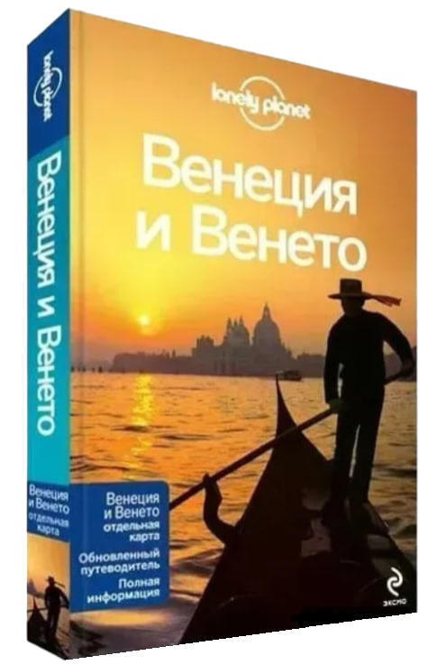 Венеция и Венето. Lonely Planet + отдельная карта Венеции. Путеводитель