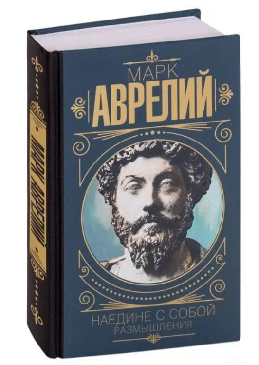 Марк Аврелий. Наедине с собой. Размышления