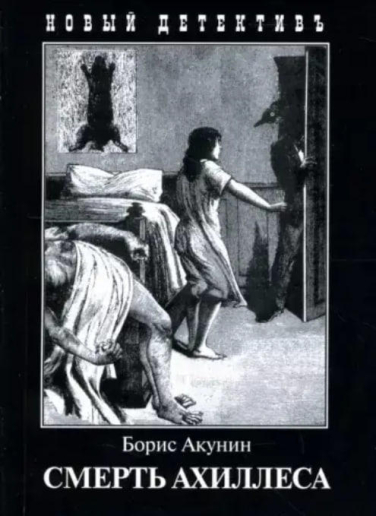 Смерть Ахиллеса