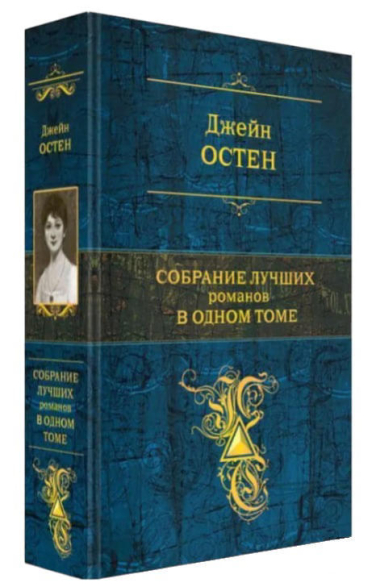Джейн Остен. Собрание лучших романов в одном томе
