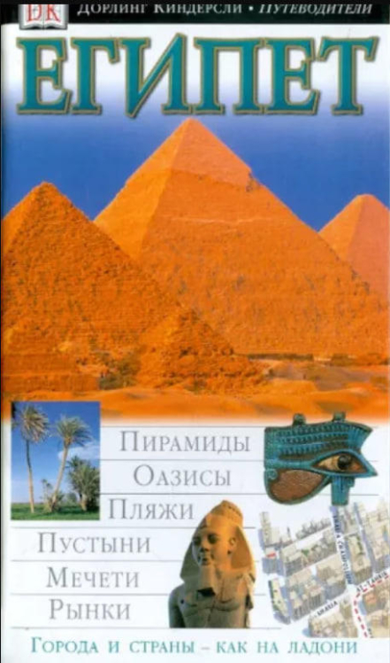 Египет. Дорлинг Киндерсли. Путеводитель