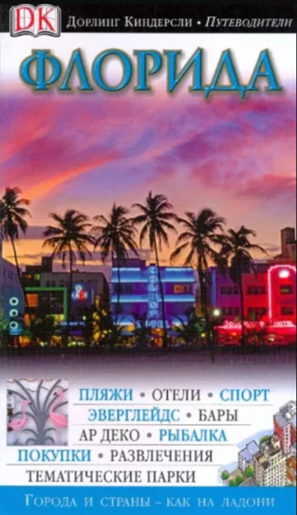 Флорида. Дорлинг Киндерсли. Путеводитель
