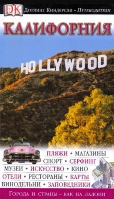 Калифорния. Дорлинг Киндерсли. Путеводитель