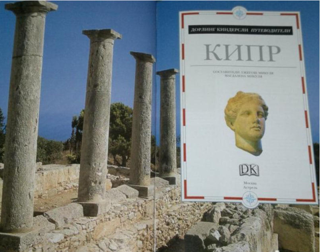 Кипр. Дорлинг Киндерсли. Путеводитель