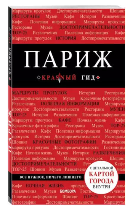 Париж. Путеводитель + карта. Красный гид