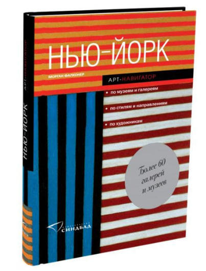 Нью-Йорк. Арт-навигатор  (витринный экз.)