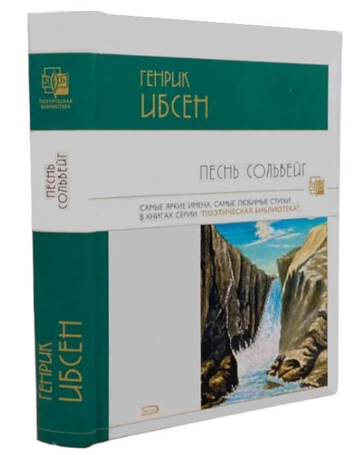 Песнь Сольвейг  (витринный экз.)