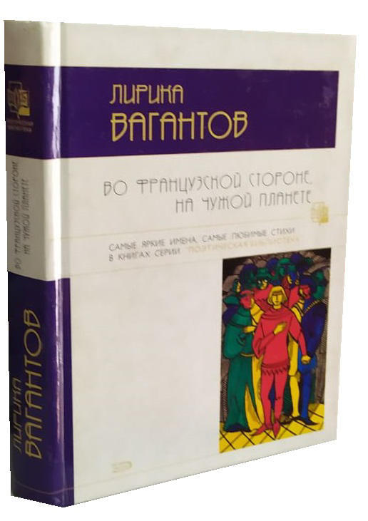 Лирика вагантов  (витринный экз.)