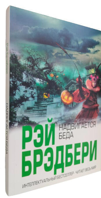 Надвигается беда / Рэй Брэдбери /