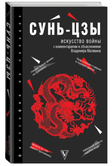 Сунь-Цзы. Искусство войны. С комментариями Владимира Малявина (твердая обл.)