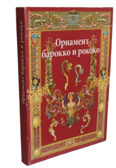 Орнамент барокко и рококо
