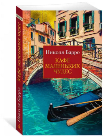 Кафе маленьких чудес