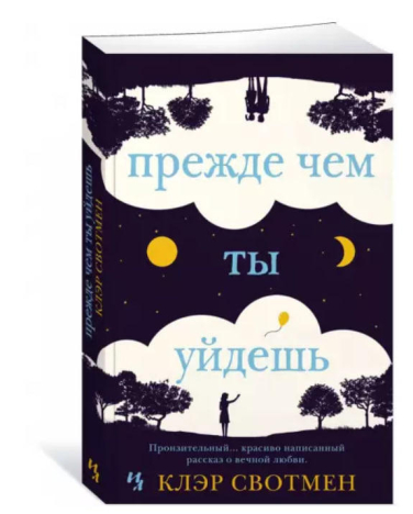 Прежде чем ты уйдешь