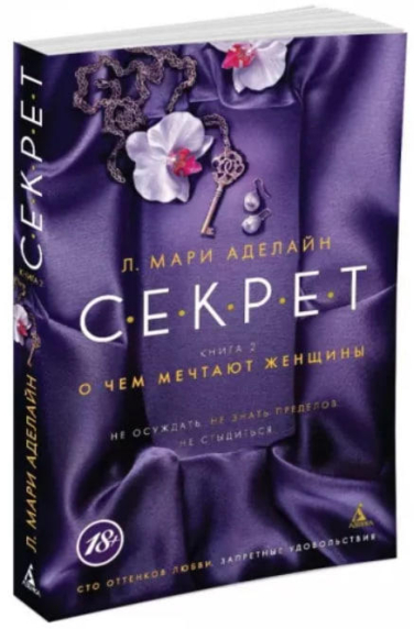 С.Е.К.Р.Е.Т. Книга 2. О чем мечтают женщины