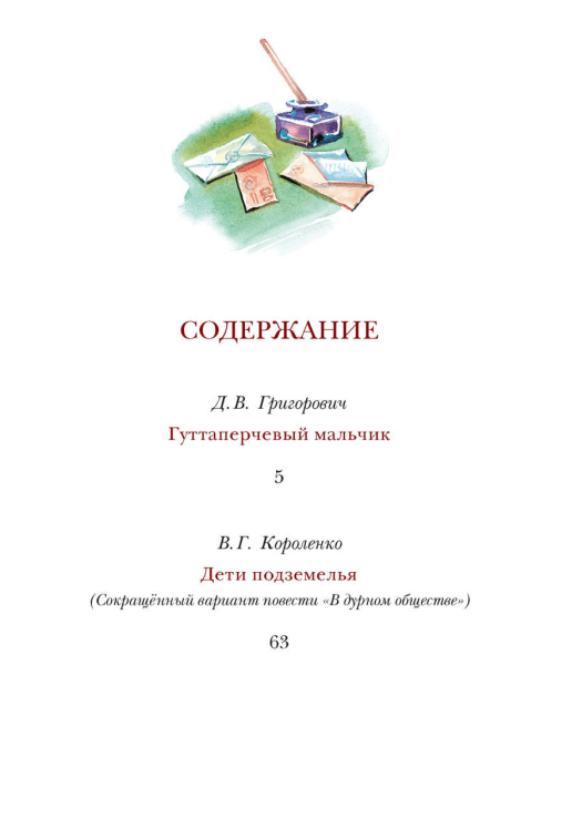 Гуттаперчевый мальчик. Дети подземелья