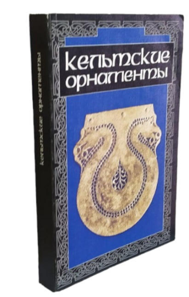 Кельтские орнаменты  (витринный экз.)