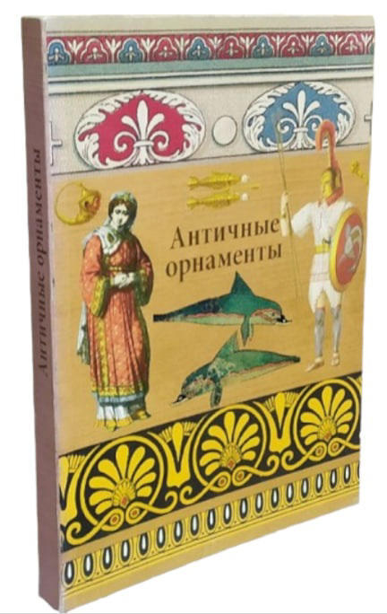 Античные орнаменты  (витринный экз.)