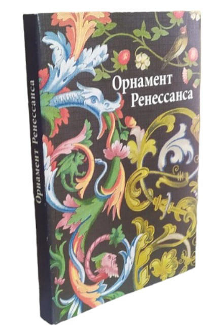 Орнамент Ренессанса  (витринный экз.)